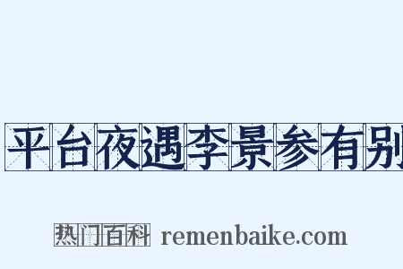 平台夜遇李景参有别是什么意思的图片